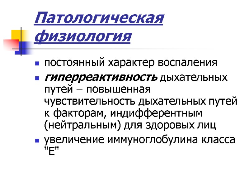 Патологическая физиология постоянный характер воспаления  гиперреактивность дыхательных путей – повышенная чувствительность дыхательных путей